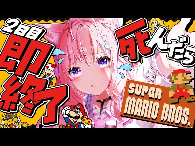 【スーパーマリオブラザーズ】死んだら即終了🔥ノーセーブ/ノーワープ/ノー無限UP🚫～2日目。前回は5-4まで。今回こそクリアできるか⁉～【博衣こより/ホロライブ】のサムネイル
