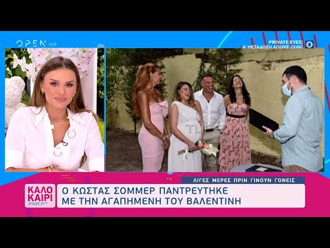 Ο Κώστας Σόμμερ παντρεύτηκε την αγαπημένη του Βαλεντίνη | Καλοκαίρι #not 27/8/2021 | OPEN TV