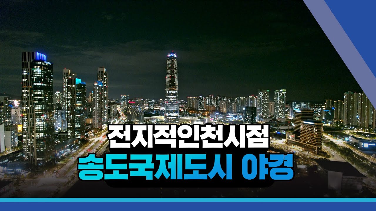 [전지적인천시점] 송도국제도시 야경편 (4K)