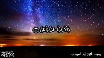 87 سورة الأعلى Surat Al A'la -  بصوت الشيخ ياسر الدوسري