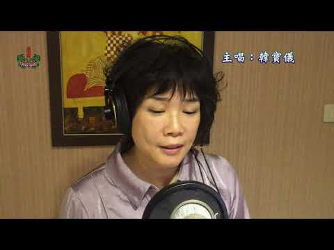 《百孝經聖訓歌曲專輯12》第51：孝子齊家全家樂【韓寶儀主唱】