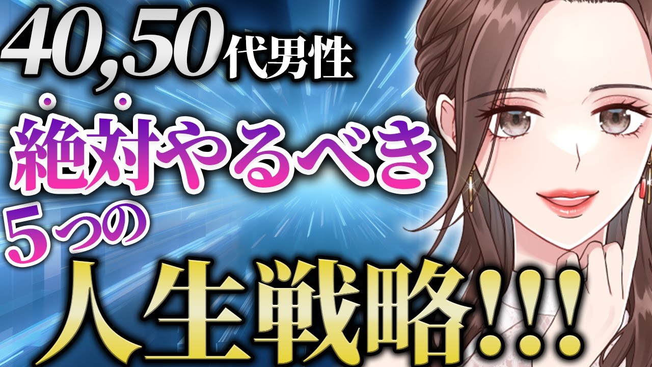 【イケオジ人生戦略😎】40,50代男性が人生を充実させる為の5つの絶対条件!!!