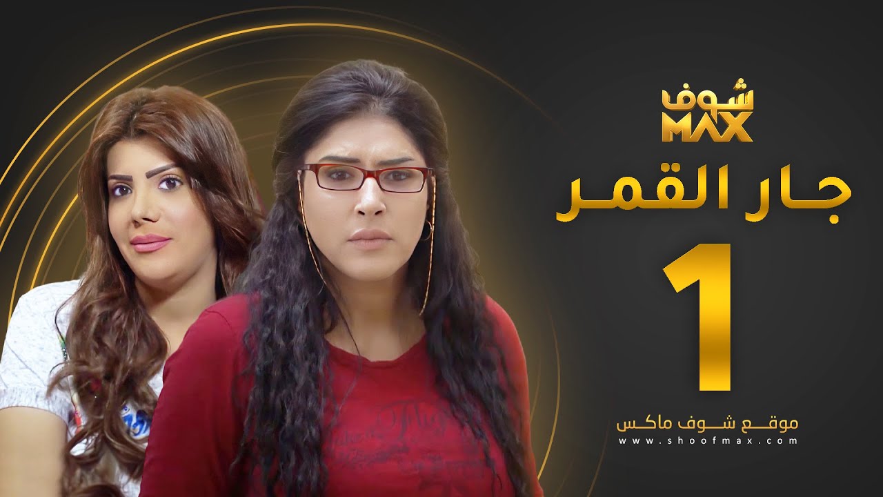 مسلسل جار القمر الحلقة 1 -  إلهام الفضالة - زهرة عرفات