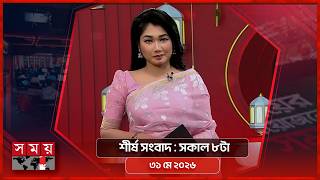 শীর্ষ সংবাদ | সকাল ৮টা | ৩১ মে ২০২৬ | Somoy TV Headline 8am| Latest Bangladeshi News screenshot 5