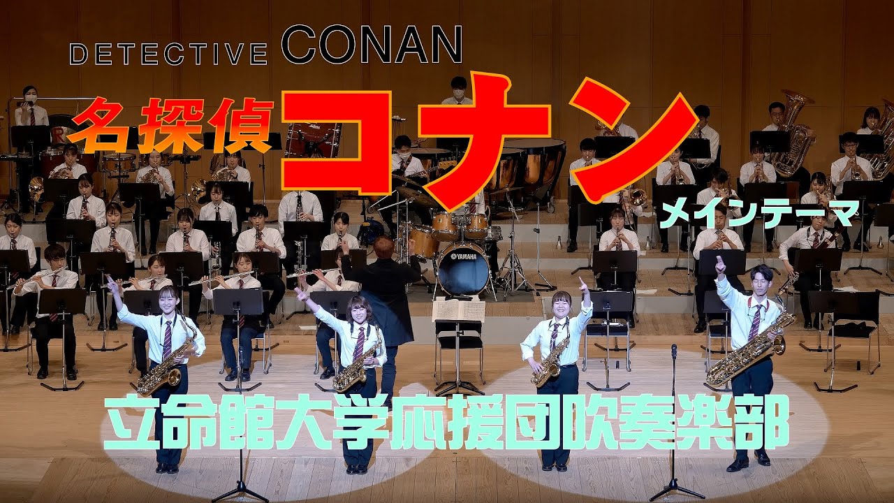 🍀 DETECTIVE CONAN 名探偵コナン メインテーマ　立命館大学応援団吹奏楽部