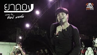 Video voorbeeld van "ยาดอง | วงมอซอ | Cover แสดงสด"