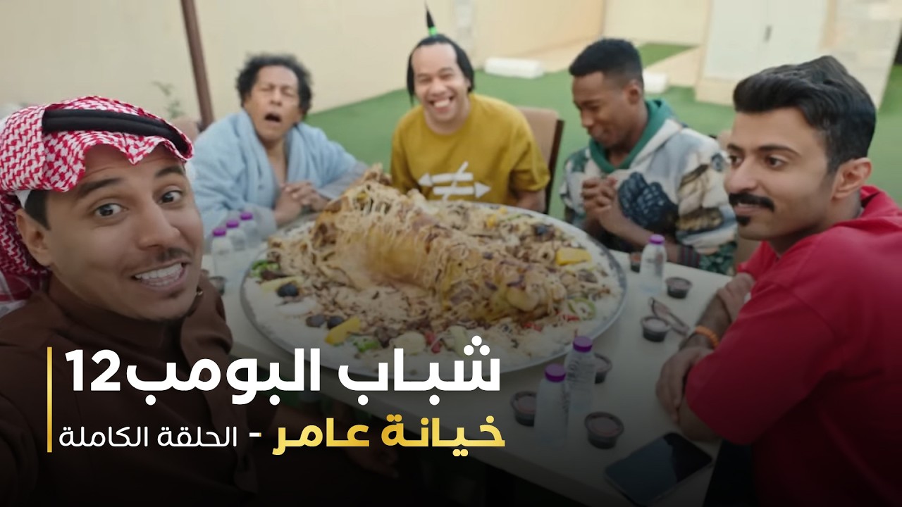 مسلسل شباب البومب  - حلقة خيانة عامر