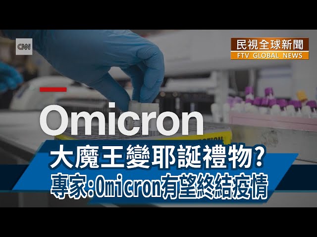 【民視全球新聞】大魔王變耶誕禮物? 專家:Omicron有望終結疫情 2021.12.05