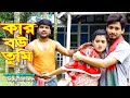 কার বউ তুমি ।। kar bou tumi ।। জীবন মুখী সর্টফিল্ম ।। Payal short film