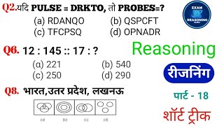 Reasoning प्रैक्टिस New Set–18 || SSC Railway RRB NTPC RPF GD CPO MTS CHSL CGL || Reasoning Guru 