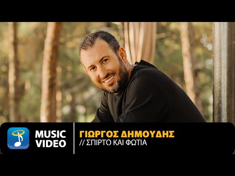 Γιώργος Δημούδης – Σπίρτο Και Φωτιά | Official Music Video (HD)
