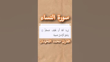 سورة النساء | الآية ٢٨ | القارئ محمد اللحيدان