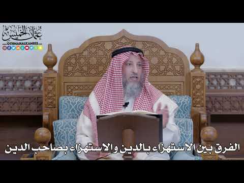 1417 - الفرق بين الاستهزاء بالدين والاستهزاء بصاحب الدين - عثمان الخميس