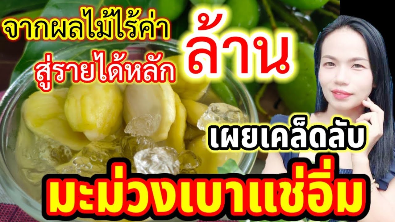 มะม่วงเบาแช่อิ่ม |เผยเคล็ดลับหมดเปลือก |ทำกินได้ทำขายรวยมาก