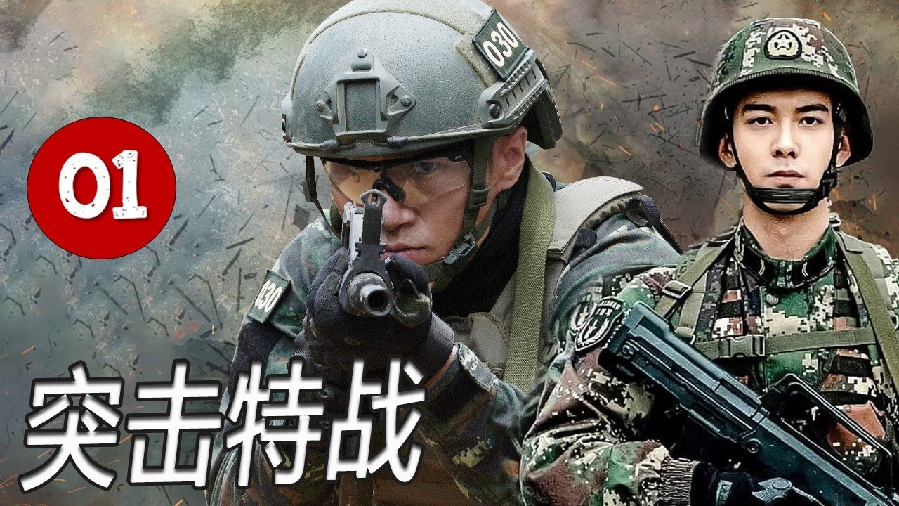 《突击特战》第01集 丨在极限山地训练与实战演习中，小豹特战队经历了从失败到重生的血泪蜕变#chinesedrama