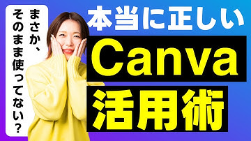 Canvaそのまま使うと超危険…！【プロのスクール講師が教える】本当に正しい使い方 ｜未経験からWebデザイナーへ #webデザイン