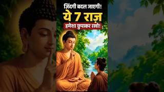 ज़िंदगी बदल जाएगी! ये 7 राज़ हमेशा छुपाकर रखो | Buddha Motivation Hindi #Shorts