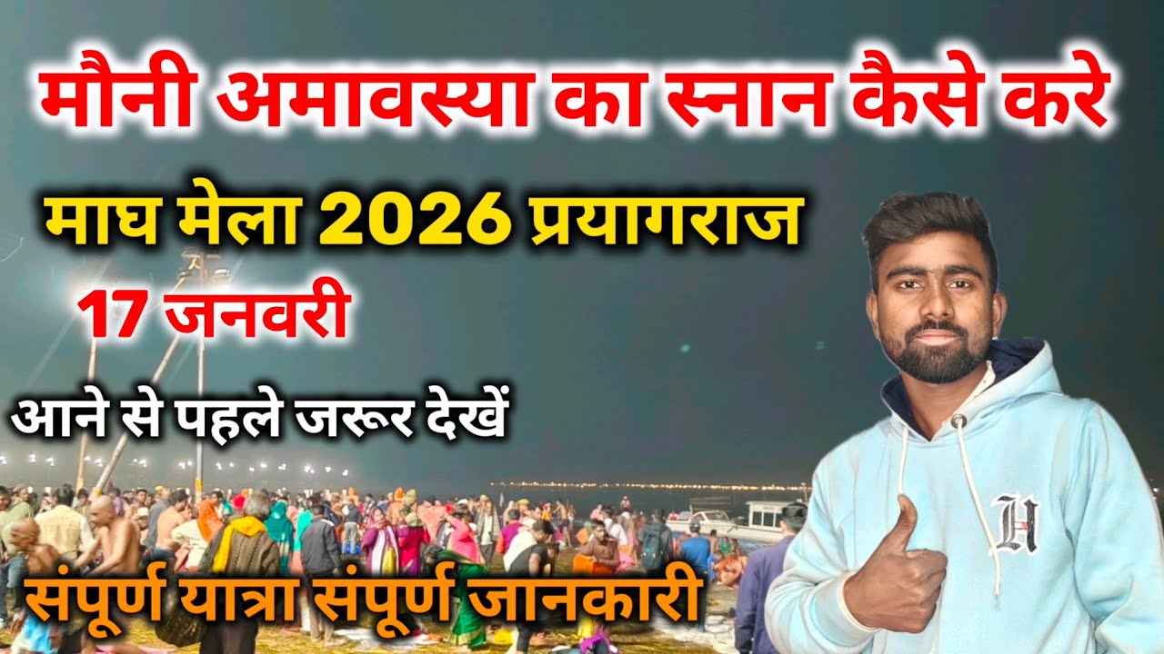मौनी अमावस्या का स्नान कैसे करें माघ मेला 2026 प्रयागराज || Mauni Amavasya magh Mela 2026 
