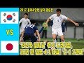 [ 2017 동아시안컵 결승전 남자][ 대한민국 vs 일본 ] 전-후반 골 장면 & 경기 하이라이트