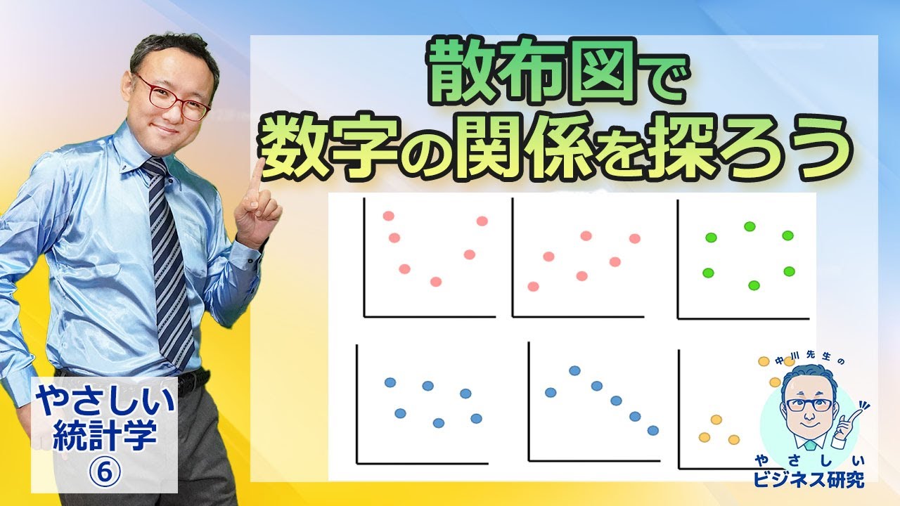 2つの数字の関係をさぐる「散布図」【やさしい統計学6】