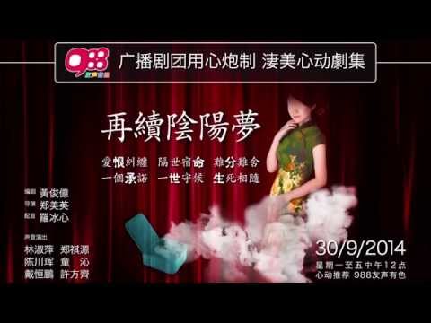988广播剧 - 再续阴阳梦