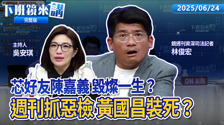 鄭文燦案證據造假 檢察官栽贓密會喬事？被爆與陳嘉義是好友巧芯氣炸 國昌一聽惡檢鬼轉！辣椒水攻擊與羅福助天道盟有關 羅明才就發表惡奴欺主言論？國民黨31人遭起訴 罷免作弊+1｜下班鏡來講20250624