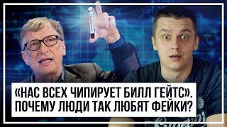 «Нас всех чипирует Билл Гейтс». Почему люди так любят фейки?