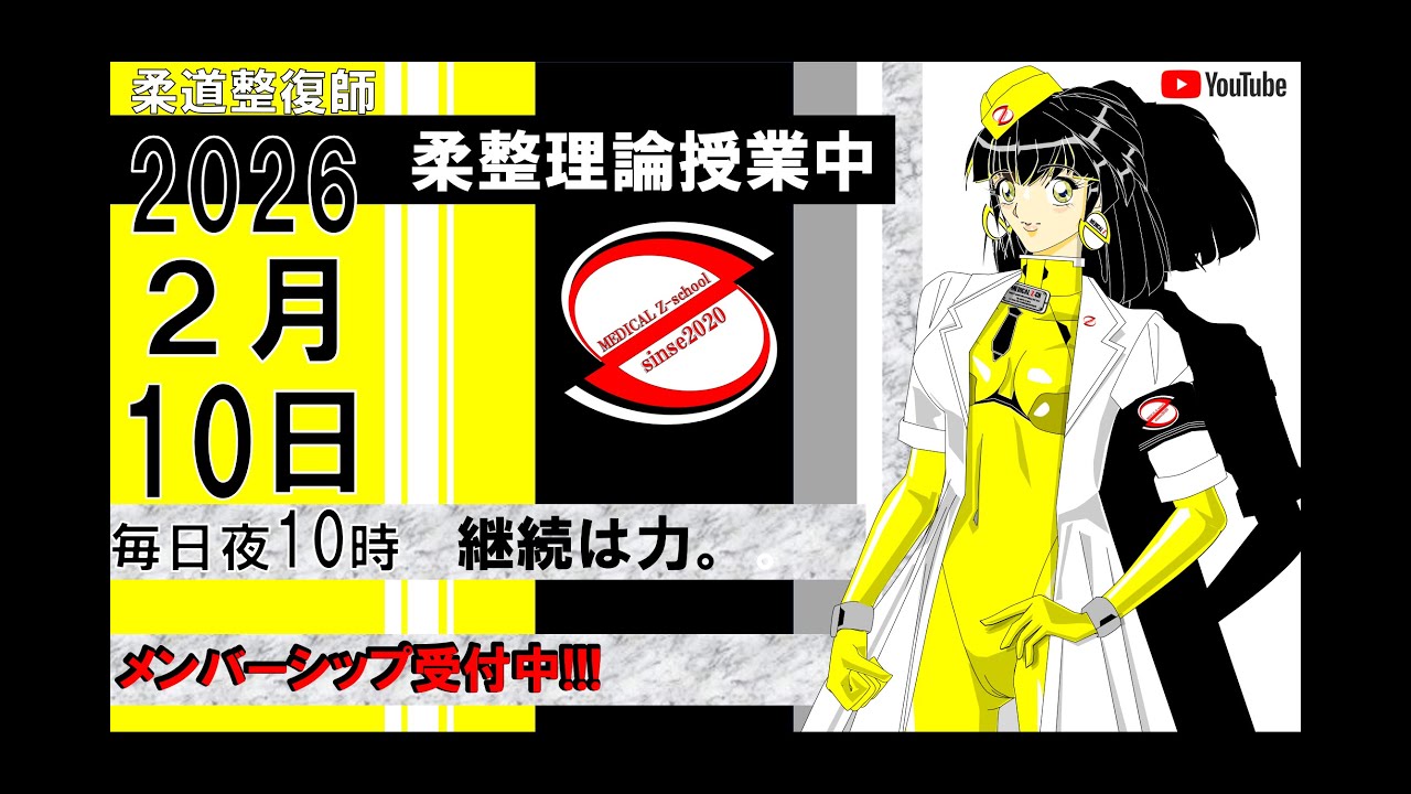 2026 2/10 毎日配信！外傷 柔道整復師 国家試験 - YouTube