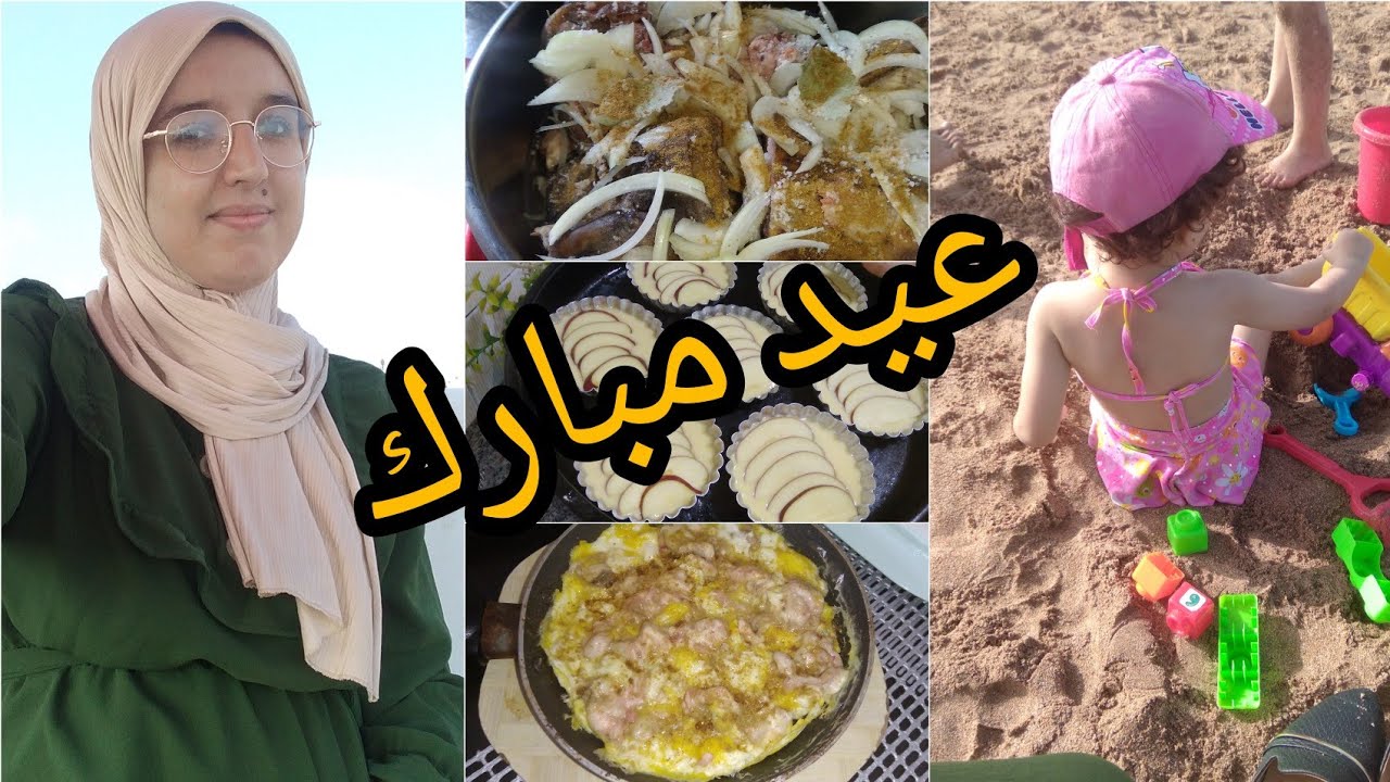 فيديو ثاني يوم العيد : فلوك ، شهيوات العيد .... عيد مبارك سعيد