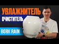 Bork Rain. Воздухоочиститель увлажнитель. Обзор. Увлажнитель Борк. Bork A802 Rain.