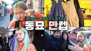 [동묘 만렙] 소박한 동묘 나들이/ 반지, 목걸이, 선글라스/잇 아이템 꿀팁 대공개 l패션유튜버 미니l