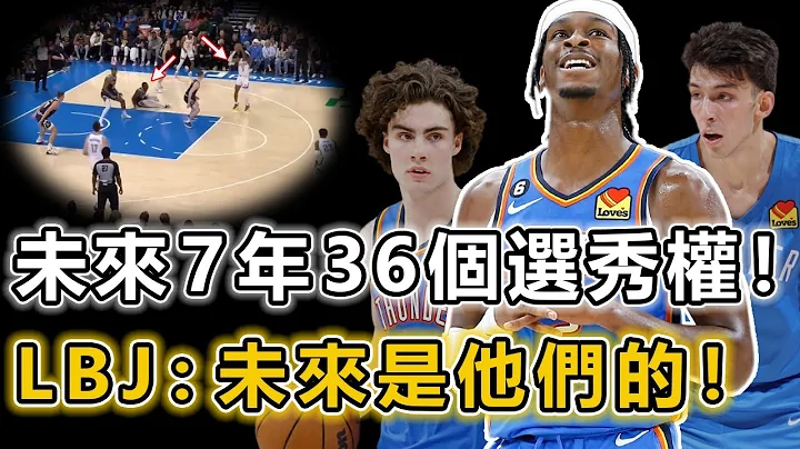 未来7年36个选秀权！潜力无限的雷霆队是否再需一个巨星便可竞争总冠军呢？进步神速的一阵攻防一体后卫！三双制造机的澳洲魔术师！有望成为下一个KD的天赋怪！ LBJ：不容忽视丨战球说 - 天天要闻