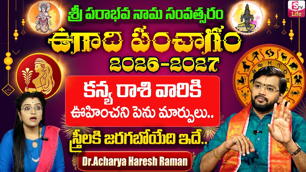 ఉగాది పంచాంగం | 2026-27 Kanya Rashi Ugadi Panchangam | Dr.Acharya Haresh Raman | SumanTV Padmini