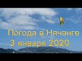 Погода в Нячанге сегодня, 3 января 2019 года + ОТЕЛИ + экскурсии самостоятельно.