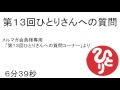 「第１３回ひとりさんへの質問」 #292
