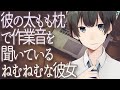 彼の太もも枕で作業音を聞いているねむねむな彼女【作業音】