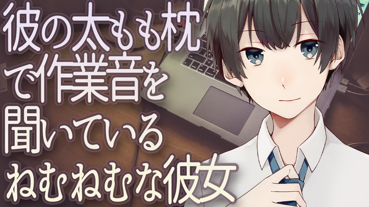 彼の太もも枕で作業音を聞いているねむねむな彼女【作業音】