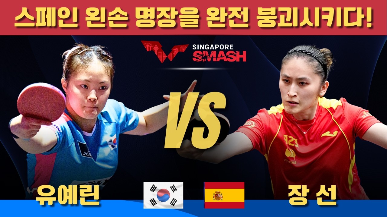 [풀영상] 스페인 왼손 명장을 완전 붕괴시키다!유예린 VS 장선｜Singapore Smash 2026 Women's Singles - Qualifying Round 2