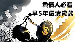 2026年负债人群必看！学会这个债务杠杆思维，让你提早5年还清贷款#普通人財務自由#2026債務翻身 #債務杠杆思維 #信用卡負債 #房貸提前還款 #還債方法  #省錢不如賺錢