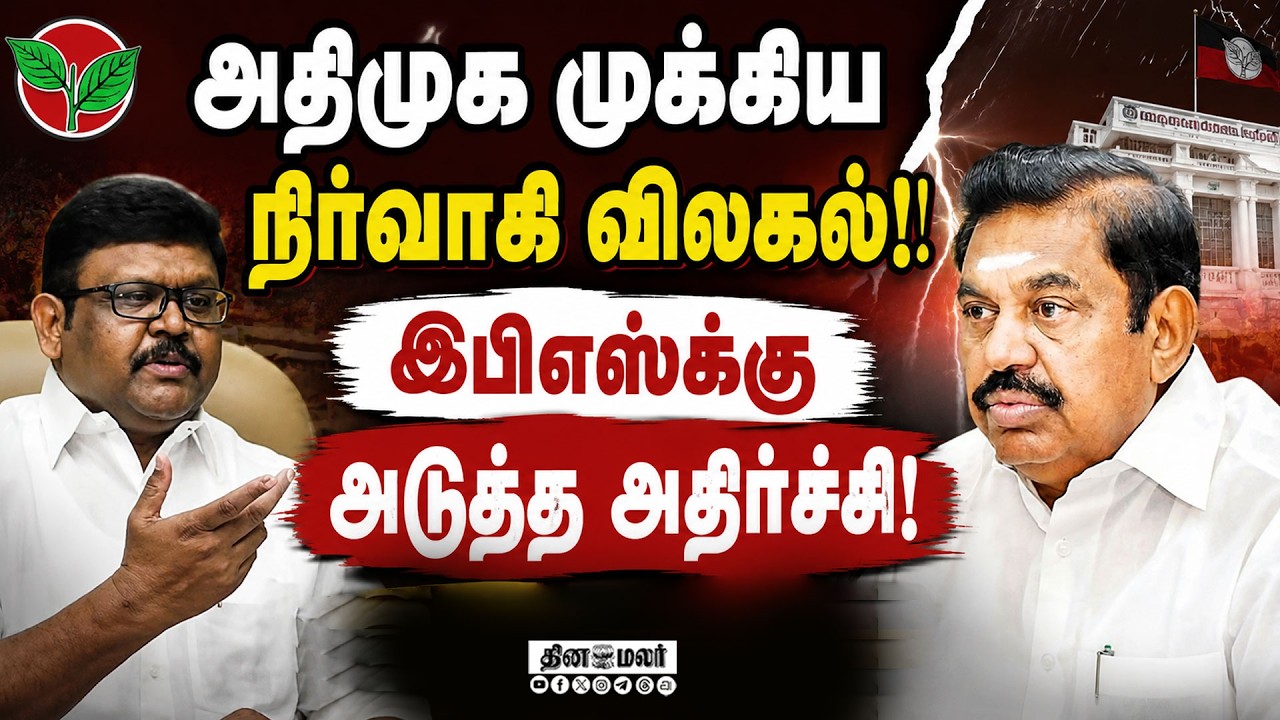 🔴LIVE : விலகிய முக்கிய தலைவர் அதிமுகவில் கடும் அதிர்ச்சி !