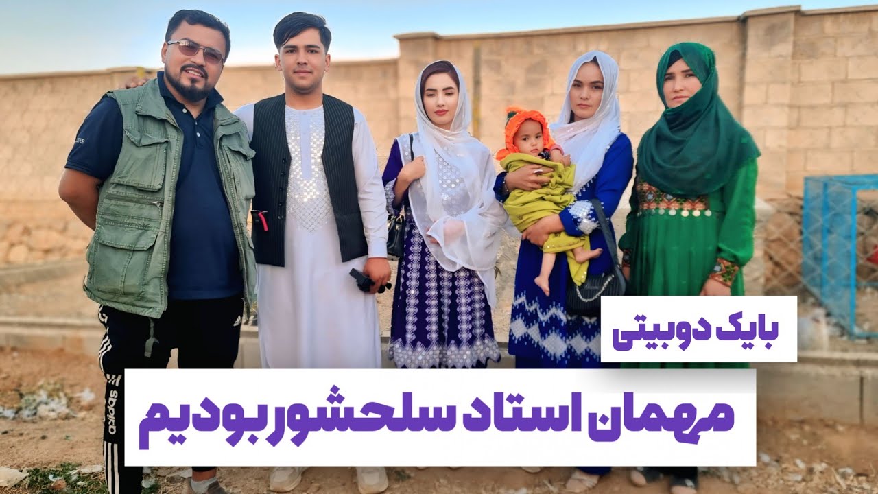 استاد سلحشور عزیز نهایت سپاسگزاریم بابت مهمان نوازی خوب تان روزی قشنگی بود کنار شما عزیزان ♥️