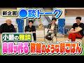 【新企画】小籔の雅談 奥様の旅館のような朝ごはん【談トーク】