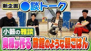 【新企画】小籔の雅談 奥様の旅館のような朝ごはん【談トーク】