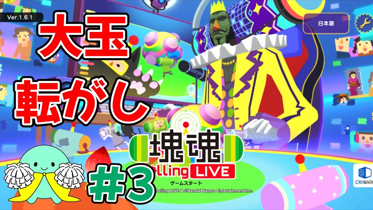 【Apple Arcade】 #3 「塊魂 Rolling LIVE」をプレイ！