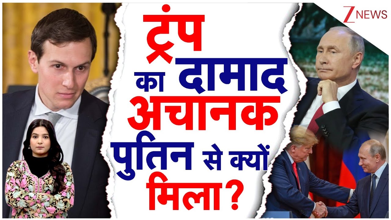 Donald Trump के दामाद Jared Kushner से क्यों मिले Vladimir Putin | TRUMP PUTIN BIG DEAL EXPOSED
