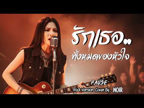 รักเธอทั้งหมดของหัวใจ - Pause Cover by NOIR [Raspy Rock Version]