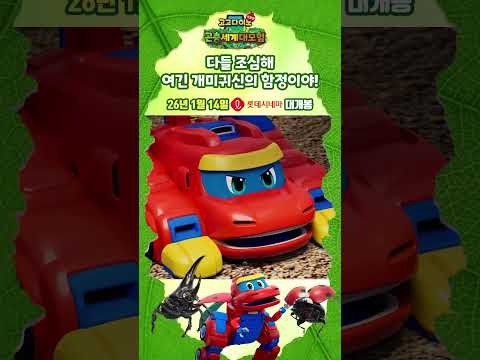 [고고다이노 극장판: 곤충세계 대모험] 다들 조심해💥여긴 개미귀신의 함정이야!