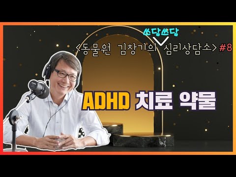 [동물원 김창기의 쓰담쓰담 심리상담소] ‘ADHD 치료 약물’ (생각과마음의원 <strong>김창기</strong>)