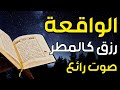 سورة الواقعة لجلب الرزق وراحة القلب كالمطر بصوت رائع Surah Al Waqiah سورة الواقعة لجلب الرزق وراحة القلب كالمطر بصوت رائع Surah Al Waqiah