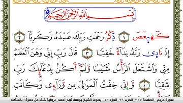 سورة مريم مكتوبة يوسف نوح احمد برواية خلف عن حمزة بالسكت العام